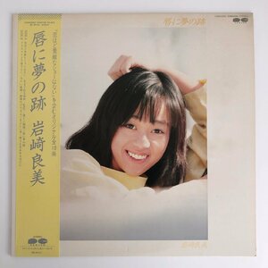 LP/ 岩崎良美 / 唇に夢の跡 / 国内盤 帯・ライナー CANYON C28A0262 40428