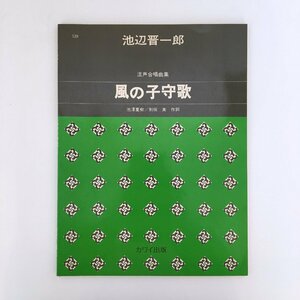 混声合唱曲集 風の子守唄 / カワイ出版 040311