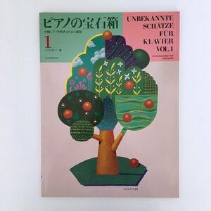 ピアノの宝石箱1 中級ピアノ学習者のための曲集 / 全音楽譜出版社 040311