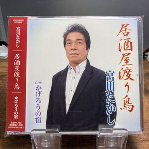 ☆中古CD☆ 居酒屋渡り鳥　かげろうの宿 / 宮川たかし　メル譜、帯付き　シングルCD