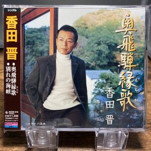 ☆中古CD☆ 奥飛騨縁歌　別れの海峡 / 香田晋　メル譜、帯付き　シングルCD