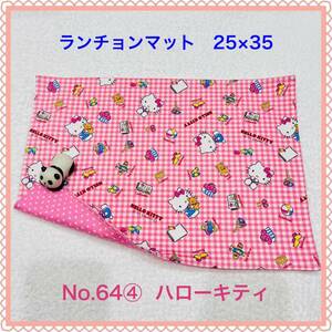  place mat 64④ Hello Kitty hand made lunch mat lunch Cross naf gold . meal naf gold . food set go in . goods go in . preparation 