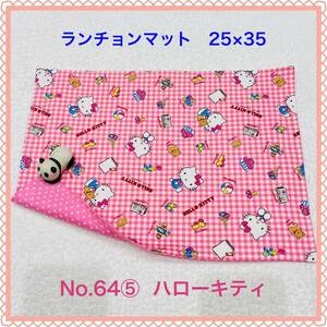  place mat 64⑤ Hello Kitty hand made lunch mat lunch Cross naf gold . meal naf gold . food set go in . goods go in . preparation 