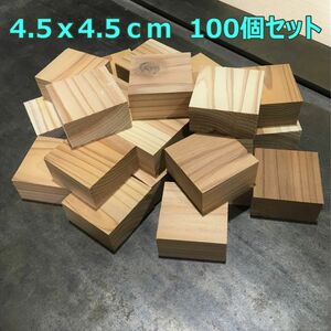 木材端材　国産杉無垢材　4.5cm角　100個セット 四角形　木工DIYや工作に