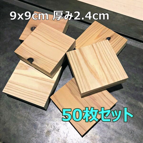 木材端材　国産杉　無垢材　9cm角四角形　50枚組　木工DIY 工作　正方形