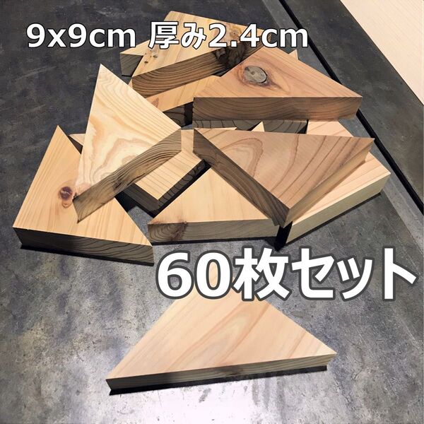 木材端材 国産杉 無垢材 三角形 9cm 60枚組 木工DIY 工作