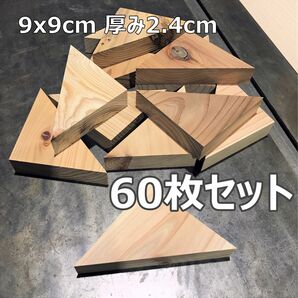 木材端材　国産杉　無垢材　三角形 9cm 60枚組　木工DIY 工作