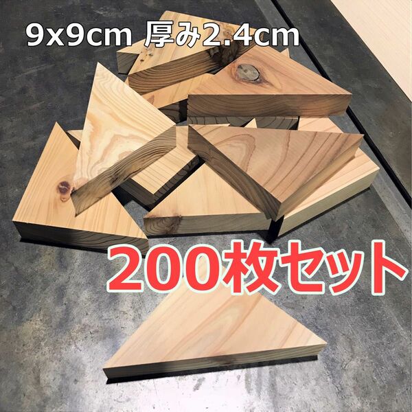 木材端材　国産杉　無垢材　三角形 9cm 200枚組　木工DIY 工作