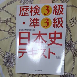 歴検３級・準３級日本史テキスト　歴史能力検定協会公認 野島博之／著