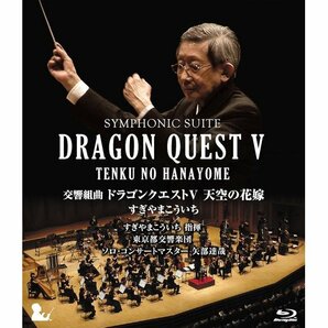 交響組曲ドラゴンクエストV 天空の花嫁 Blu-ray完全限定生産版 66