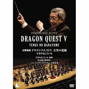 交響組曲ドラゴンクエストV 天空の花嫁 DVD完全限定生産版 67