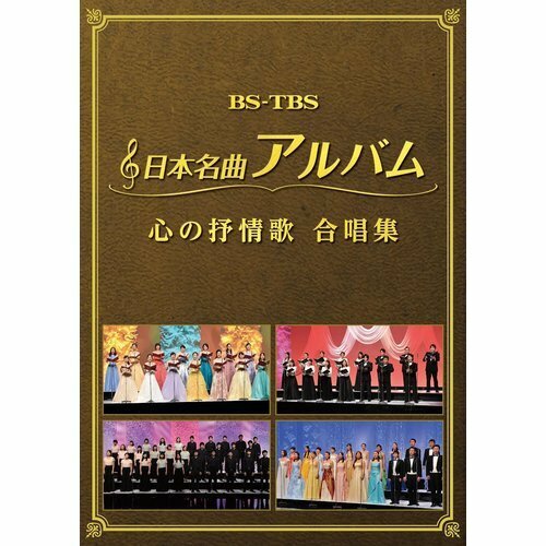 日本名曲アルバム 心の抒情歌 合唱集 ヴァリアス DVD 74