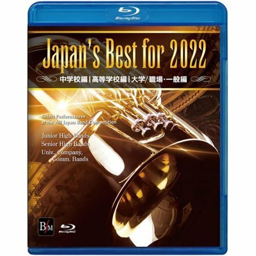 Japans Best for 2022 初回限定BO 第70回全日本吹奏楽コンクール全国大会 Blu-ray 131