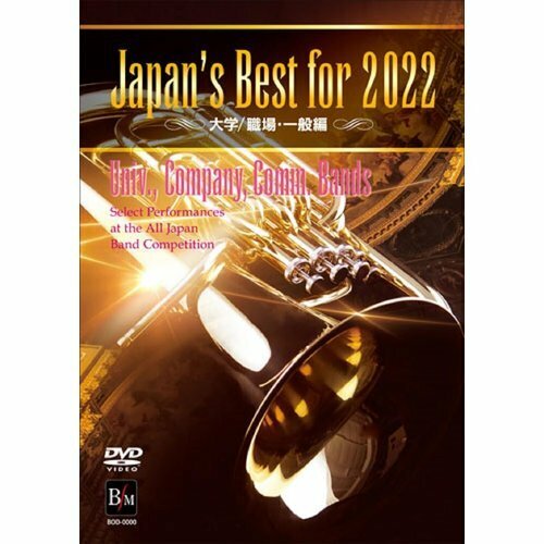 Japans Best for 2022 大学／職場・一般 第70回全日本吹奏楽コンクール全国大会 DVD 132