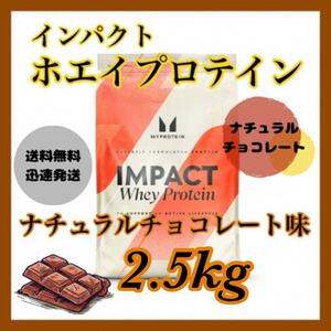 マイプロテイン ホエイプロテイン 2.5kg キロ ●ナチュラルチョコレート味