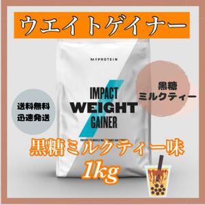 マイプロテイン ウエイトゲイナー 1kg 1キロ　　　　●黒糖ミルクティー味