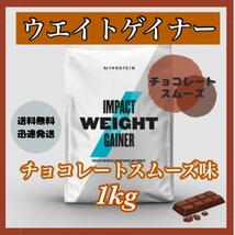 マイプロテイン ウエイトゲイナー 1kg 1キロ 　　● チョコレートスムーズ味_画像1