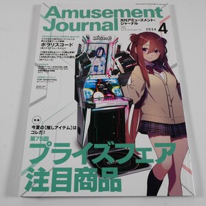 月間アミューズメントジャーナル　2024年4月号　プライズフェア注目商品