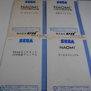 SEGA　NAOMIシステム４冊セット　ネットワークDIMMボード版