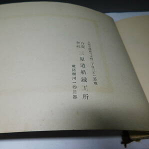 岡黒 稀少 初だし品 昭和４年 三原造船鉄工所 記念写真帖 珍品 資料品 売り切りＦの画像5