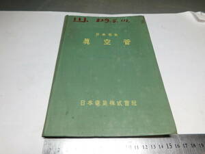 岡黒　稀少　初だし品　当時物　日本電気真空管　資料品　売り切りF