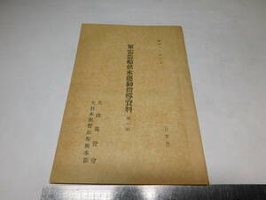 岡黒　稀少　初だし品　昭和１８年　軍需造船供木運動指導資料　大政翼賛會　珍品　売り切りF