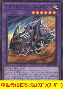 ★遊戯王★　中生代化石マシンスカルワゴン(スーパー)