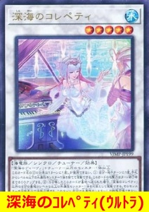 ★遊戯王★　深海のコレペティ(ウルトラ)