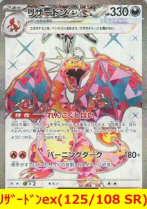 ★ポケモンカード★　リザードンex(125/108 SR)