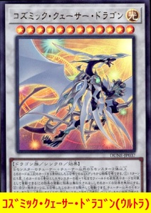 ★遊戯王★　コズミック・クェーサー・ドラゴン(ウルトラ)