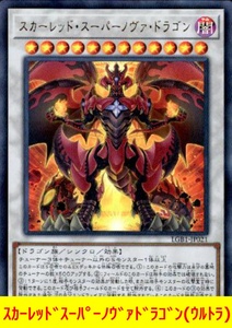 ★遊戯王★　スカーレッドスーパーノヴァドラゴン(ウルトラ)