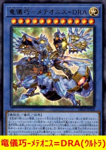 ★遊戯王★　竜儀巧-メテオニス=DRA(ウルトラ)　ドライトロン-メテオニス=DRA