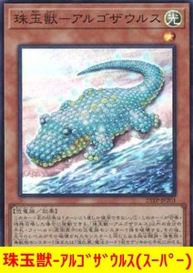 ★遊戯王★　珠玉獣-アルゴザウルス(スーパー)