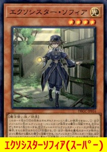 ★遊戯王★　エクソシスターソフィア(スーパー)