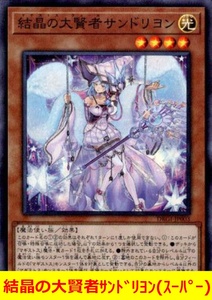 ★遊戯王★　結晶の大賢者サンドリヨン(スーパー)　マギストスヴェールサンドリヨン