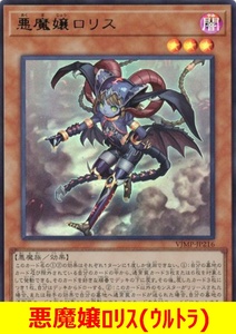 ★遊戯王★　悪魔嬢ロリス(ウルトラ)