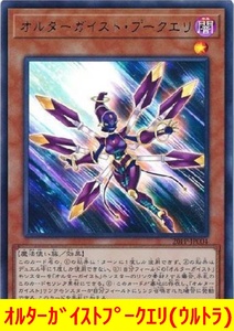 ★遊戯王★　オルターガイストプークエリ(ウルトラ)