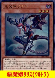 ★遊戯王★　悪魔嬢リリス(ウルトラ)