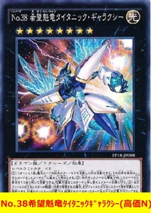 ★遊戯王高価N★　No.38希望魁竜タイタニックギャラクシー(高価N)