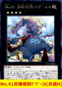 ★遊戯王高価N★　No.41泥睡魔獣バグースカ(高価N)