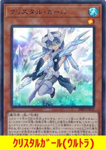 ★遊戯王★　クリスタルガール(ウルトラ)