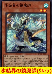 ★遊戯王★　氷結界の鏡魔師(ウルトラ)