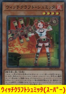 ★遊戯王★　ウィッチクラフトシュミッタ(スーパー)