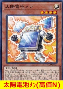 ★遊戯王高価N★　太陽電池メン(高価N)