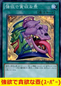 ★遊戯王★　強欲で貪欲な壺(スーパー)