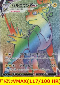 ★ポケモンカード★　パルスワンVMAX(117/100 HR)