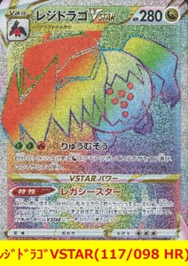 ★ポケモンカード★　レジドラゴVSTAR(117/098 HR)