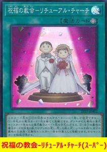 ★遊戯王★　祝福の教会-リチューアル・チャーチ(スーパー)