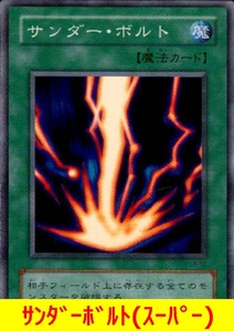 ★遊戯王★　サンダーボルト(スーパー)