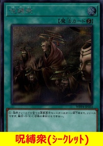 ★遊戯王★　呪縛衆(シークレット)